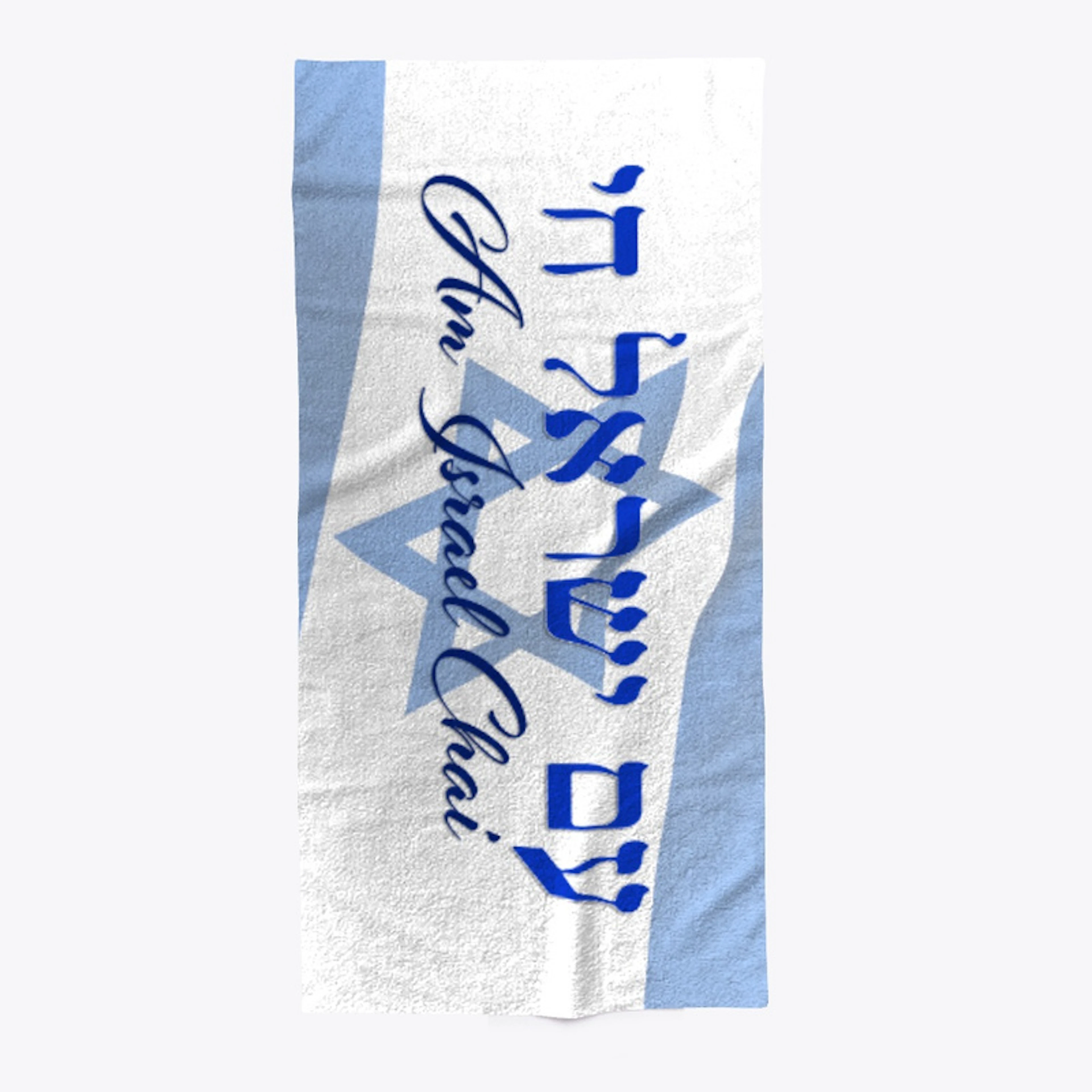 AM ISRAEL CHAI - Beach Towel